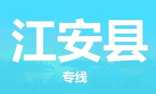昆山到江安縣物流公司-昆山到江安縣物流專線-昆山直達江安縣貨運