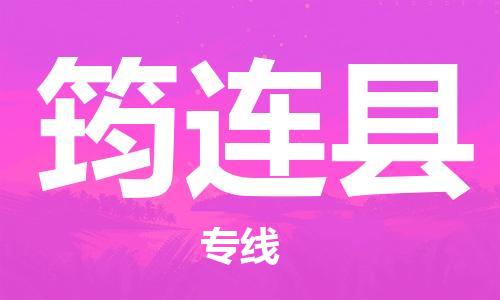 昆山到筠連縣物流公司-昆山到筠連縣物流專線-昆山直達筠連縣貨運