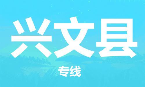 昆山到興文縣物流公司-昆山到興文縣物流專(zhuān)線-昆山直達(dá)興文縣貨運(yùn)