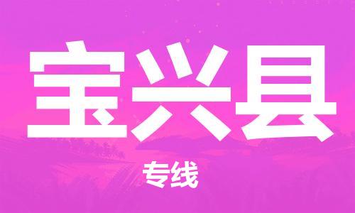 昆山到寶興縣物流公司-昆山到寶興縣物流專線-昆山直達寶興縣貨運