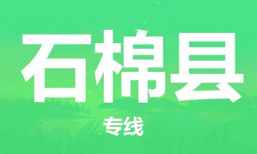 昆山到石棉縣物流公司-昆山到石棉縣物流專線-昆山直達(dá)石棉縣貨運(yùn)