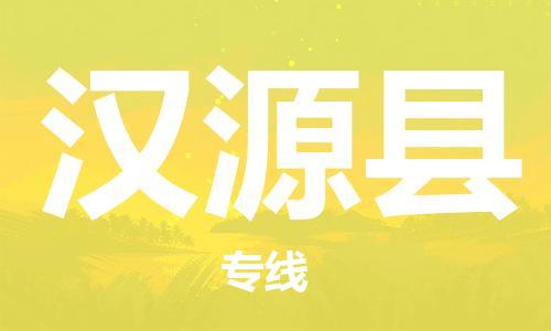 昆山到漢源縣物流公司-昆山到漢源縣物流專線-昆山直達漢源縣貨運