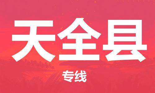 昆山到天全縣物流公司-昆山到天全縣物流專(zhuān)線-昆山直達(dá)天全縣貨運(yùn)