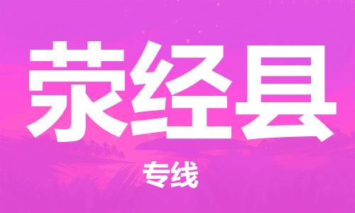 昆山到滎經(jīng)縣物流公司-昆山到滎經(jīng)縣物流專線-昆山直達(dá)滎經(jīng)縣貨運(yùn)