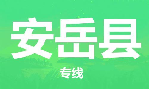 昆山到安岳縣物流公司-昆山到安岳縣物流專線-昆山直達(dá)安岳縣貨運(yùn)