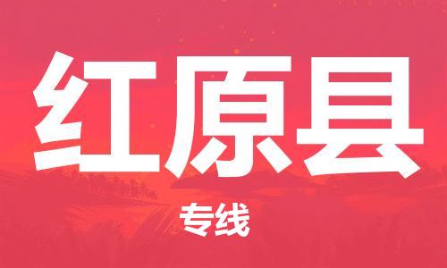 昆山到紅原縣物流公司-昆山到紅原縣物流專線-昆山直達紅原縣貨運