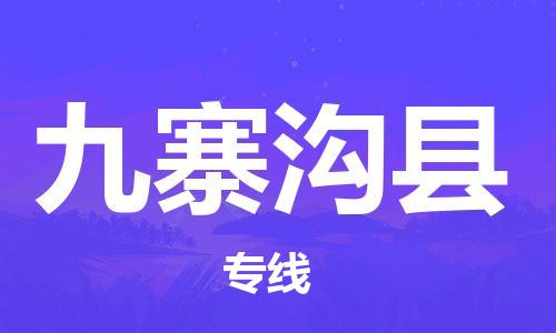昆山到九寨溝縣物流公司-昆山到九寨溝縣物流專線-昆山直達(dá)九寨溝縣貨運(yùn)