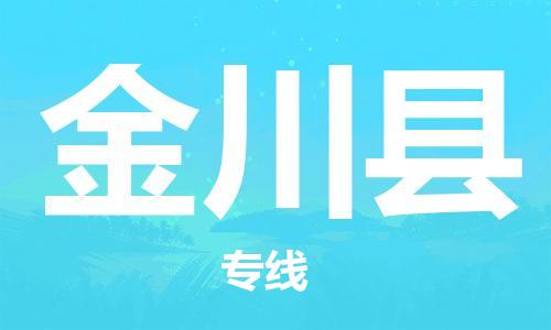 昆山到金川縣物流公司-昆山到金川縣物流專線-昆山直達(dá)金川縣貨運(yùn)