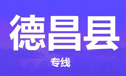 太倉到德昌縣物流公司-太倉到德昌縣物流專線-太倉直達德昌縣貨運