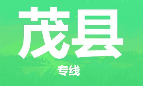 昆山到茂縣物流公司-昆山到茂縣物流專線-昆山直達(dá)茂縣貨運(yùn)