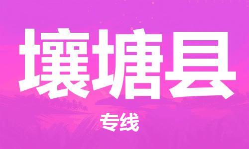 昆山到壤塘縣物流公司-昆山到壤塘縣物流專線-昆山直達壤塘縣貨運