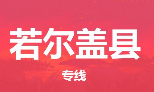 昆山到若爾蓋縣物流公司-昆山到若爾蓋縣物流專線-昆山直達(dá)若爾蓋縣貨運(yùn)