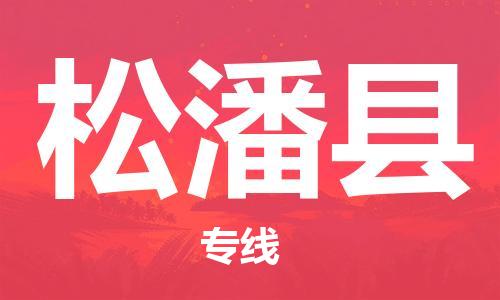 昆山到松潘縣物流公司-昆山到松潘縣物流專線-昆山直達(dá)松潘縣貨運