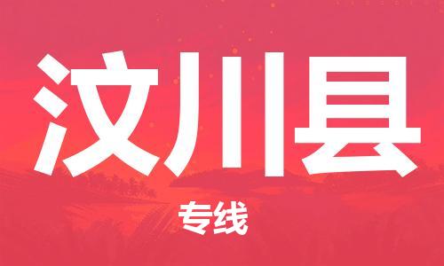 昆山到汶川縣物流公司-昆山到汶川縣物流專線-昆山直達(dá)汶川縣貨運(yùn)