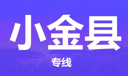 昆山到小金縣物流公司-昆山到小金縣物流專線-昆山直達(dá)小金縣貨運