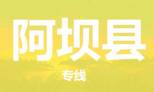 昆山到阿壩縣物流公司-昆山到阿壩縣物流專線-昆山直達(dá)阿壩縣貨運(yùn)