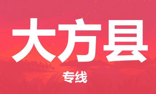 昆山到大方縣物流公司-昆山到大方縣物流專線-昆山直達(dá)大方縣貨運