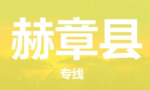 昆山到赫章縣物流公司-昆山到赫章縣物流專線-昆山直達赫章縣貨運