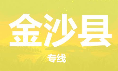 昆山到金沙縣物流公司-昆山到金沙縣物流專(zhuān)線-昆山直達(dá)金沙縣貨運(yùn)