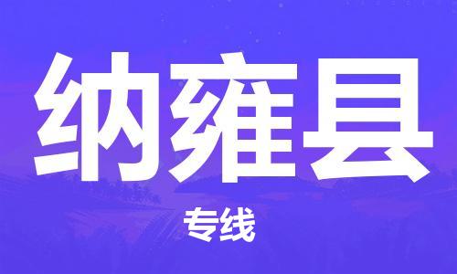 昆山到納雍縣物流公司-昆山到納雍縣物流專線-昆山直達(dá)納雍縣貨運(yùn)
