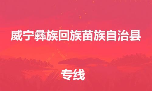 昆山到威寧縣物流公司-昆山到威寧縣物流專線-昆山直達(dá)威寧縣貨運(yùn)