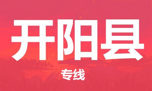 昆山到開陽縣物流公司-昆山到開陽縣物流專線-昆山直達(dá)開陽縣貨運(yùn)
