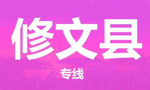 昆山到修文縣物流公司-昆山到修文縣物流專線-昆山直達(dá)修文縣貨運(yùn)