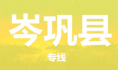 昆山到岑鞏縣物流公司-昆山到岑鞏縣物流專線-昆山直達(dá)岑鞏縣貨運(yùn)