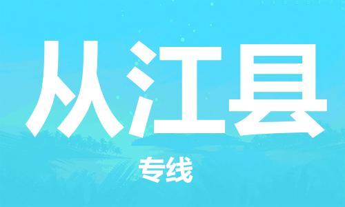 昆山到從江縣物流公司-昆山到從江縣物流專線-昆山直達(dá)從江縣貨運(yùn)