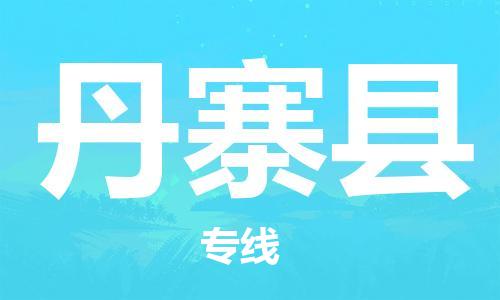 昆山到丹寨縣物流公司-昆山到丹寨縣物流專線-昆山直達丹寨縣貨運
