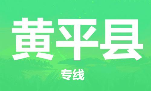 昆山到黃平縣物流公司-昆山到黃平縣物流專線-昆山直達黃平縣貨運