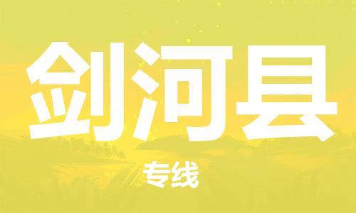 昆山到劍河縣物流公司-昆山到劍河縣物流專線-昆山直達(dá)劍河縣貨運(yùn)