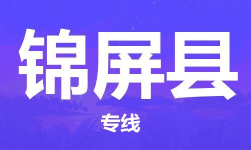 昆山到錦屏縣物流公司-昆山到錦屏縣物流專線-昆山直達(dá)錦屏縣貨運(yùn)