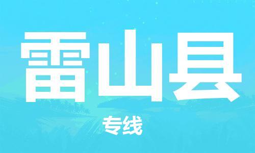 昆山到雷山縣物流公司-昆山到雷山縣物流專線-昆山直達(dá)雷山縣貨運