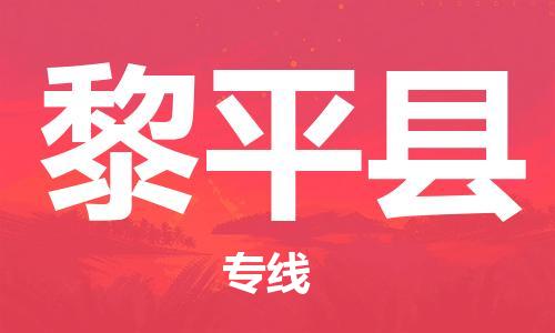 昆山到黎平縣物流公司-昆山到黎平縣物流專線-昆山直達黎平縣貨運