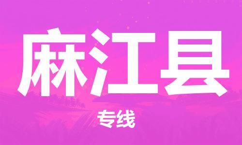 昆山到麻江縣物流公司-昆山到麻江縣物流專線-昆山直達(dá)麻江縣貨運(yùn)