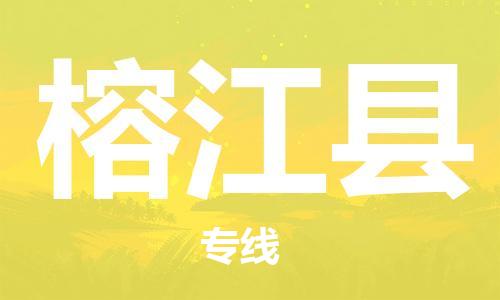 昆山到榕江縣物流公司-昆山到榕江縣物流專線-昆山直達(dá)榕江縣貨運(yùn)
