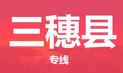 昆山到三穗縣物流公司-昆山到三穗縣物流專線-昆山直達(dá)三穗縣貨運