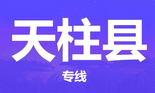 昆山到天柱縣物流公司-昆山到天柱縣物流專線-昆山直達(dá)天柱縣貨運(yùn)