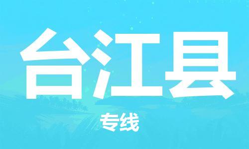 昆山到臺(tái)江縣物流公司-昆山到臺(tái)江縣物流專線-昆山直達(dá)臺(tái)江縣貨運(yùn)