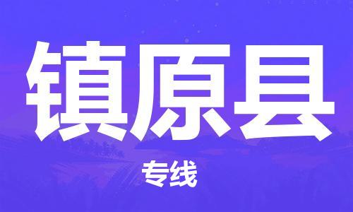 昆山到鎮(zhèn)遠縣物流公司-昆山到鎮(zhèn)遠縣物流專線-昆山直達鎮(zhèn)遠縣貨運