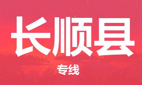 昆山到長順縣物流公司-昆山到長順縣物流專線-昆山直達(dá)長順縣貨運(yùn)