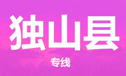 昆山到獨(dú)山縣物流公司-昆山到獨(dú)山縣物流專(zhuān)線-昆山直達(dá)獨(dú)山縣貨運(yùn)