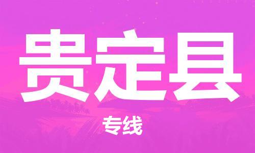 昆山到貴定縣物流公司-昆山到貴定縣物流專線-昆山直達(dá)貴定縣貨運(yùn)