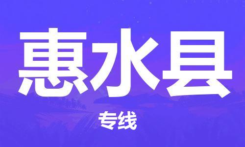 昆山到惠水縣物流公司-昆山到惠水縣物流專(zhuān)線(xiàn)-昆山直達(dá)惠水縣貨運(yùn)