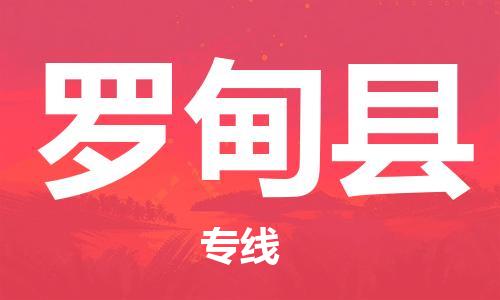 昆山到羅甸縣物流公司-昆山到羅甸縣物流專線-昆山直達(dá)羅甸縣貨運(yùn)