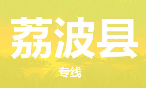 昆山到荔波縣物流公司-昆山到荔波縣物流專線-昆山直達荔波縣貨運