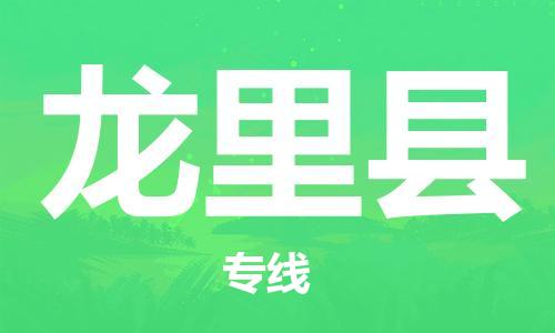 昆山到龍里縣物流公司-昆山到龍里縣物流專線-昆山直達龍里縣貨運