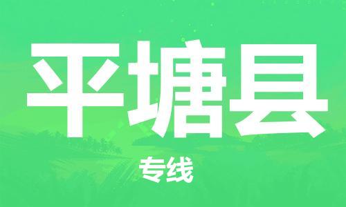 昆山到平塘縣物流公司-昆山到平塘縣物流專線-昆山直達(dá)平塘縣貨運