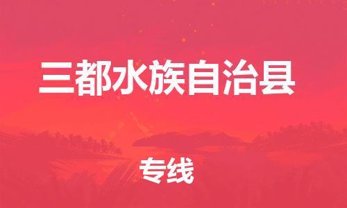 昆山到三都縣物流公司-昆山到三都縣物流專線-昆山直達(dá)三都縣貨運(yùn)